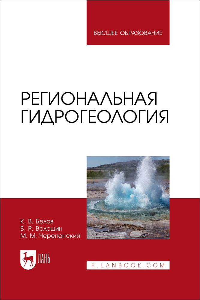 

Региональная гидрогеология