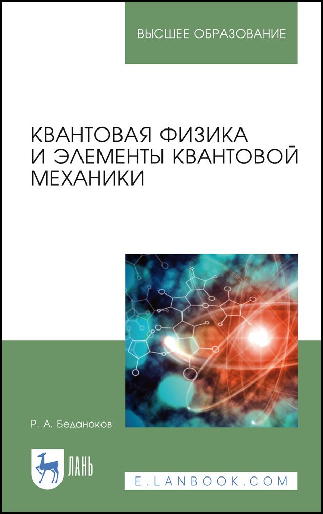 

Квантовая физика и элементы квантовой механики