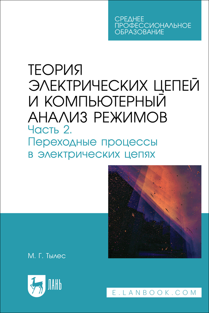 

Теория электрических цепей и компьютерный анализ режимов Часть 2 Переходные процессы в эле