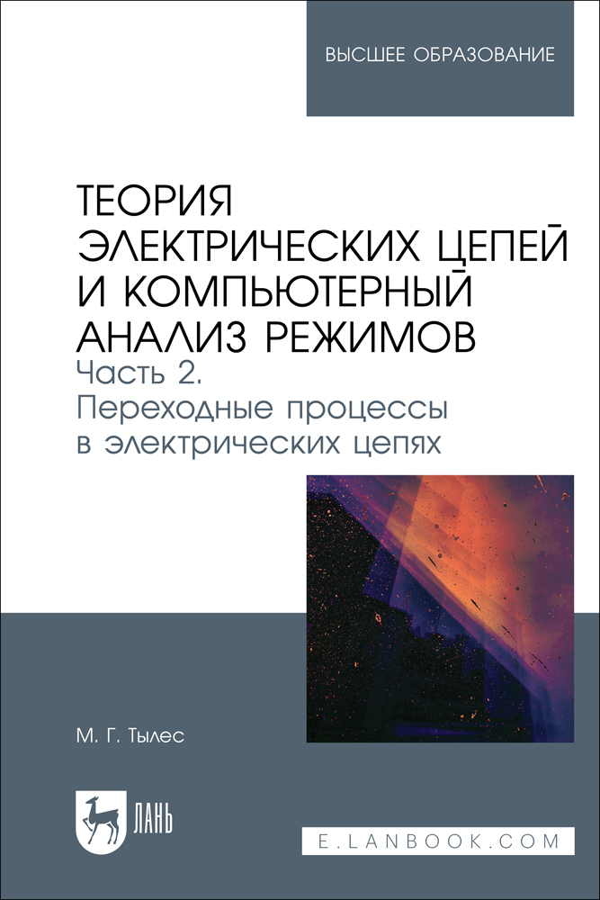 

Теория электрических цепей и компьютерный анализ режимов Часть 2 Переходные процессы в эле