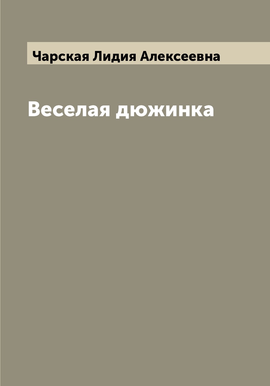 

Книга Веселая дюжинка