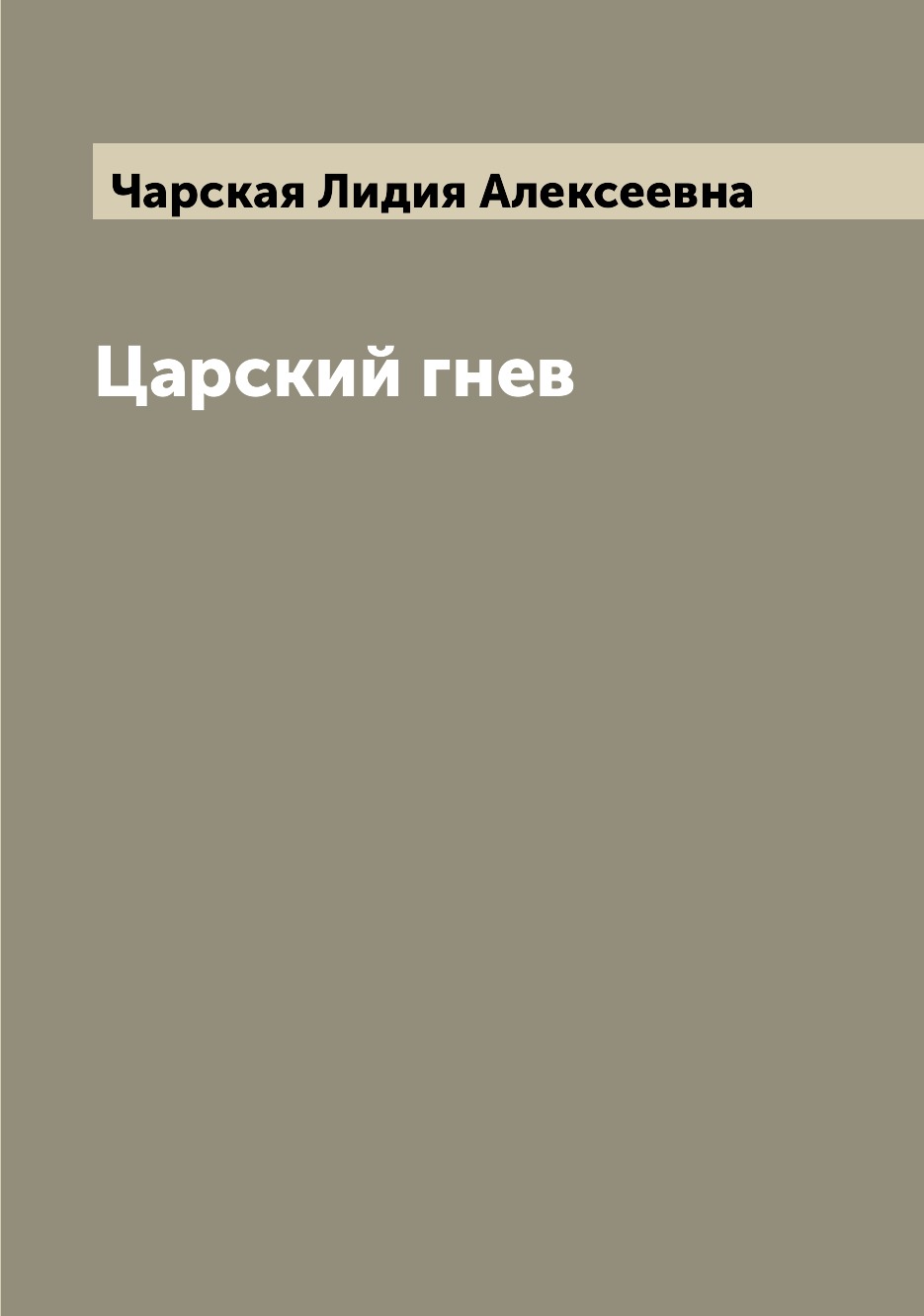 

Книга Царский гнев