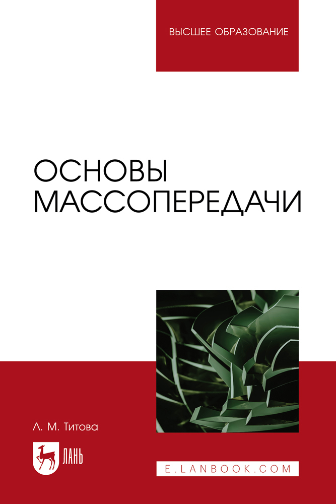 

Основы массопередачи