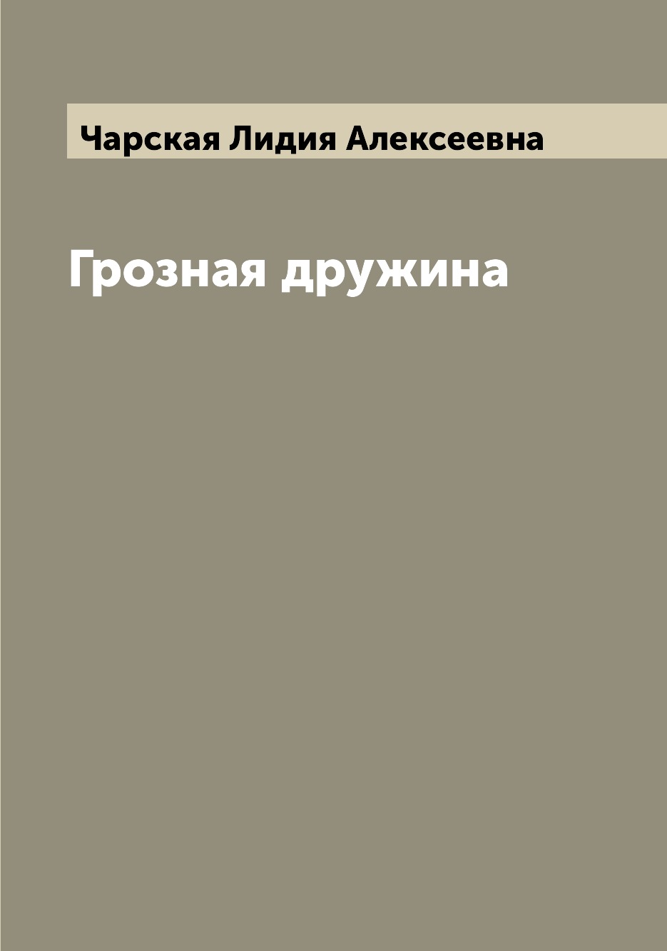 

Грозная дружина
