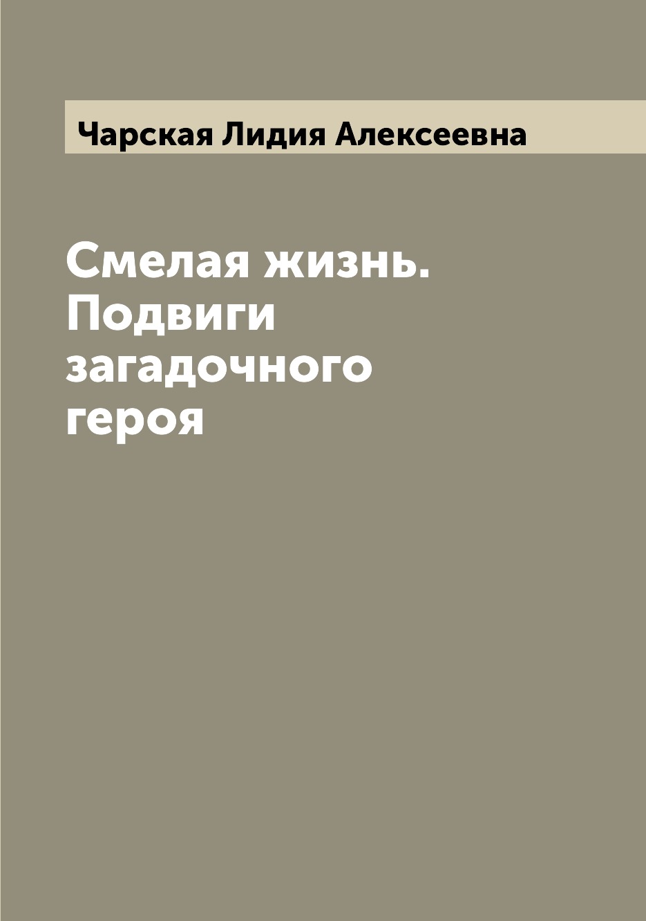 

Книга Смелая жизнь. Подвиги загадочного героя