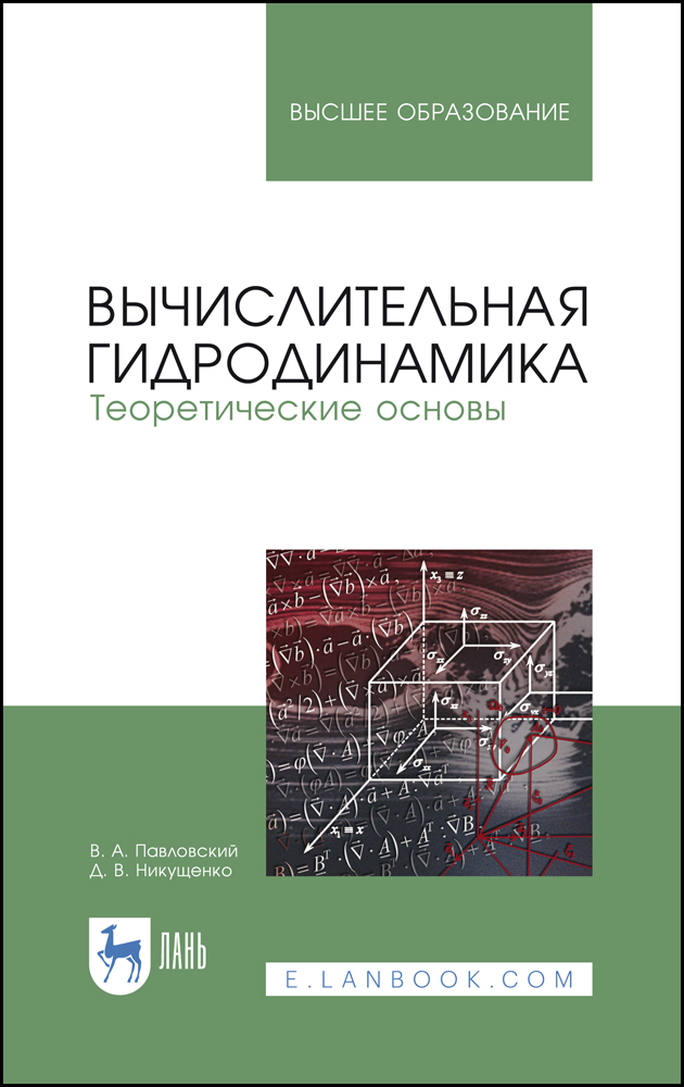 

Вычислительная гидродинамика Теоретические основы