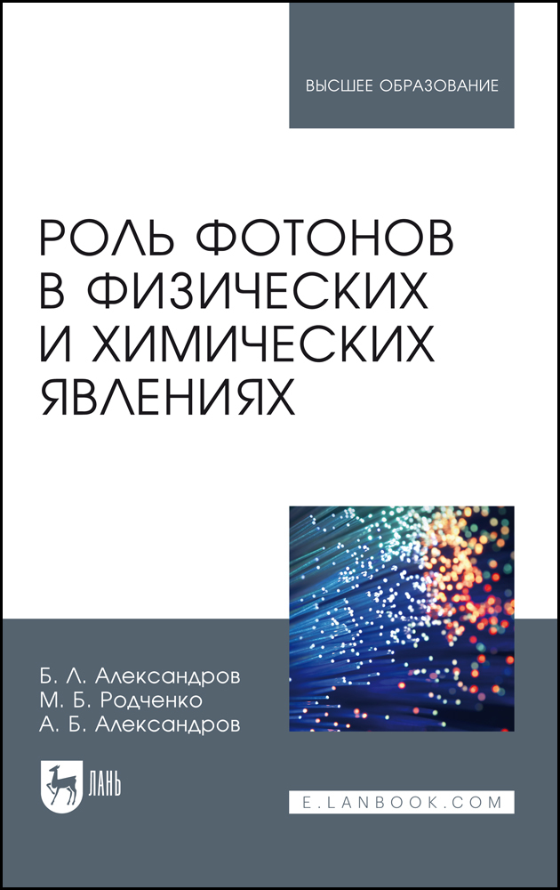 

Роль фотонов в физических и химических явлениях