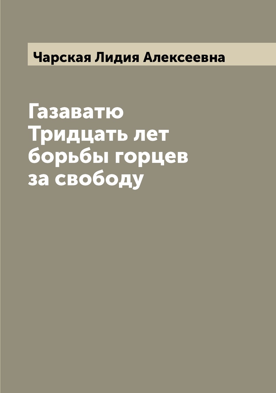 Книга Газаватю Тридцать лет борьбы горцев за свободу