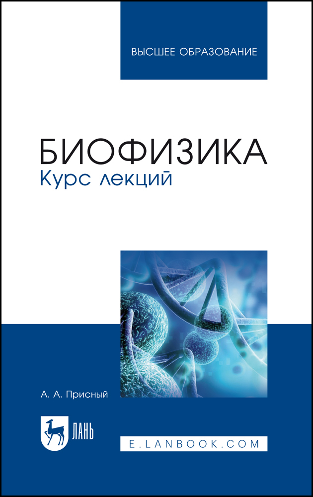

Биофизика Курс лекций