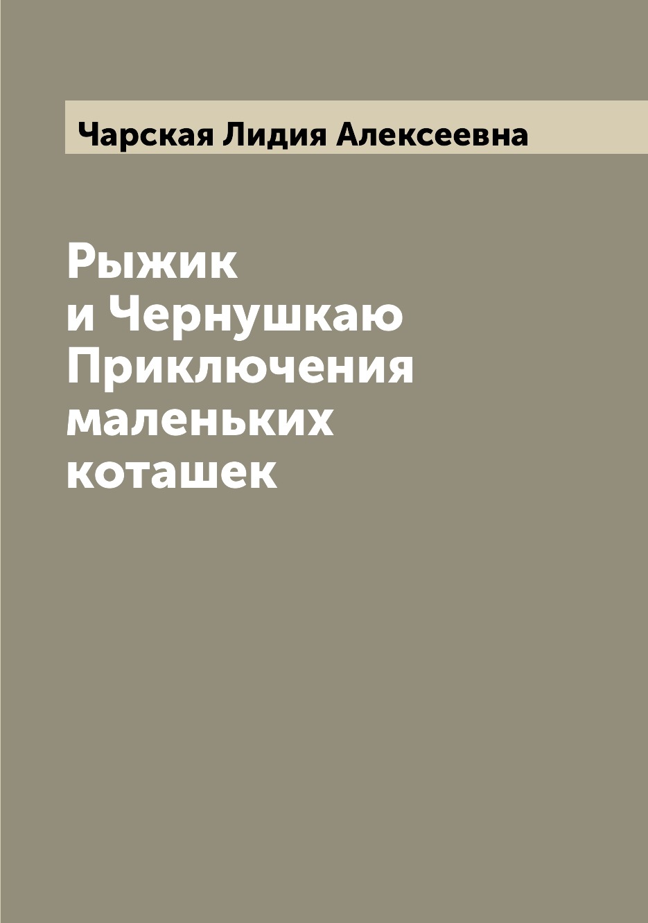 

Книга Рыжик и Чернушкаю Приключения маленьких коташек