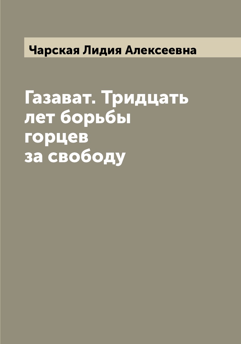 

Газават. Тридцать лет борьбы горцев за свободу