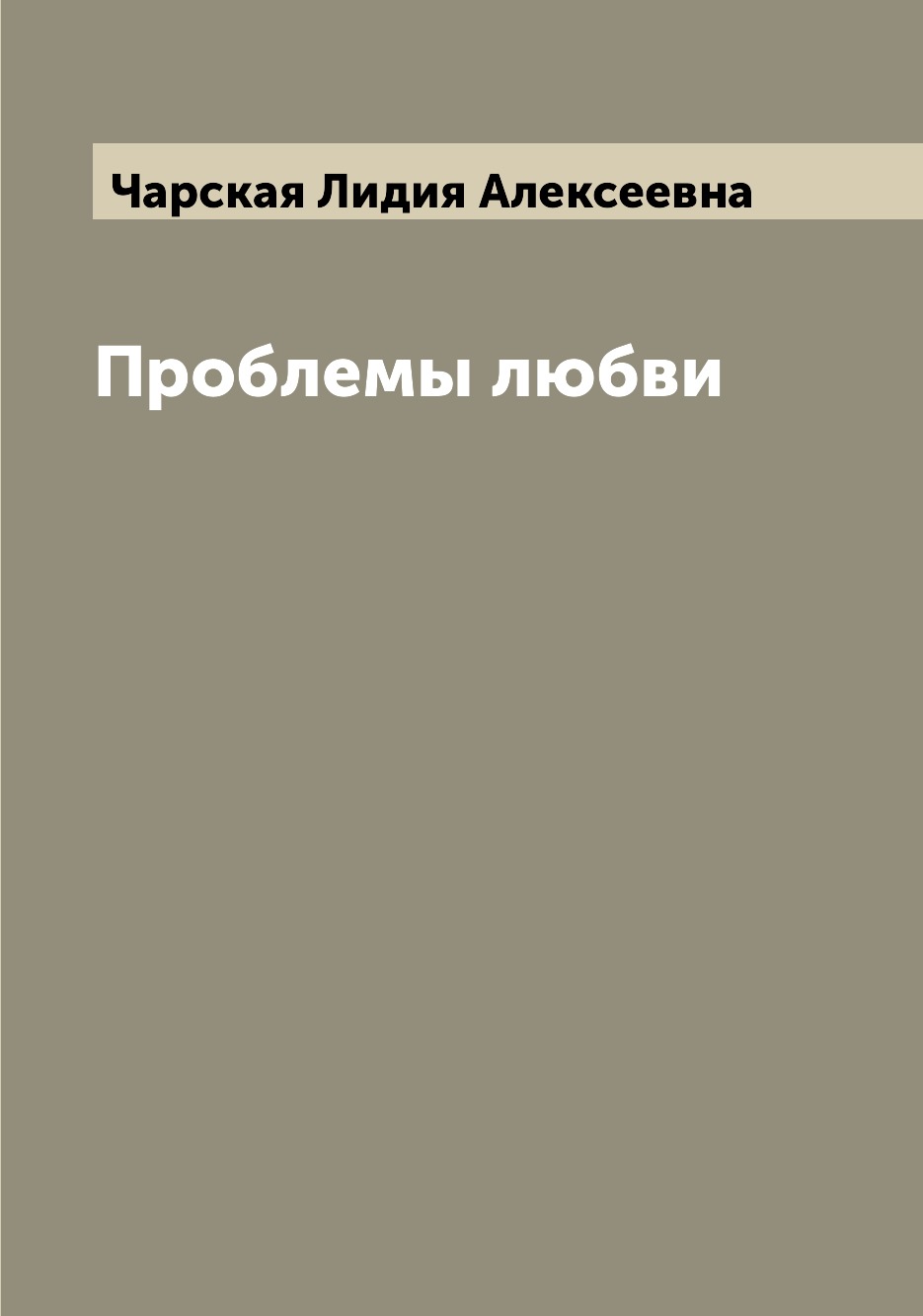 

Проблемы любви