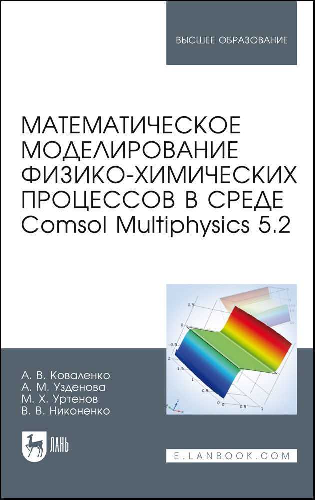 

Математическое моделирование физико-химических процессов в среде Comsol Multiphysics 52