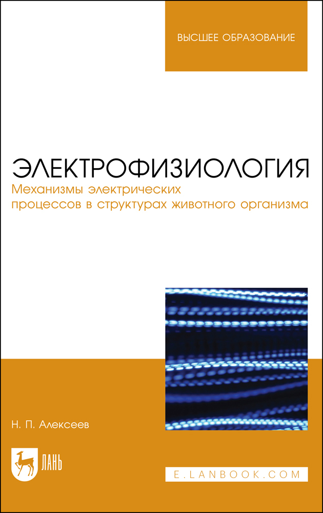 

Электрофизиология Механизмы электрических процессов в структурах животного организма