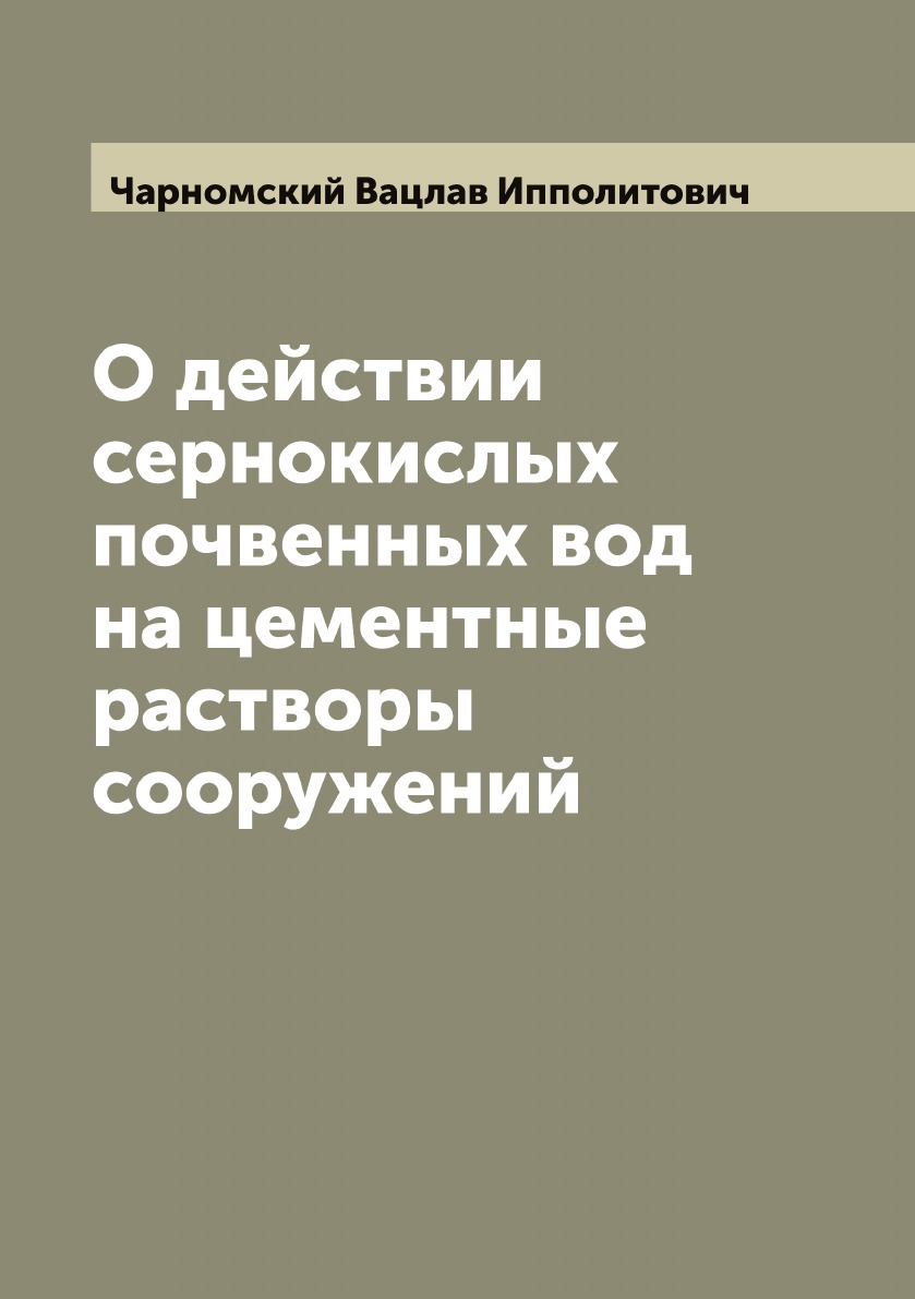 

О действии сернокислых почвенных вод на цементные растворы сооружений