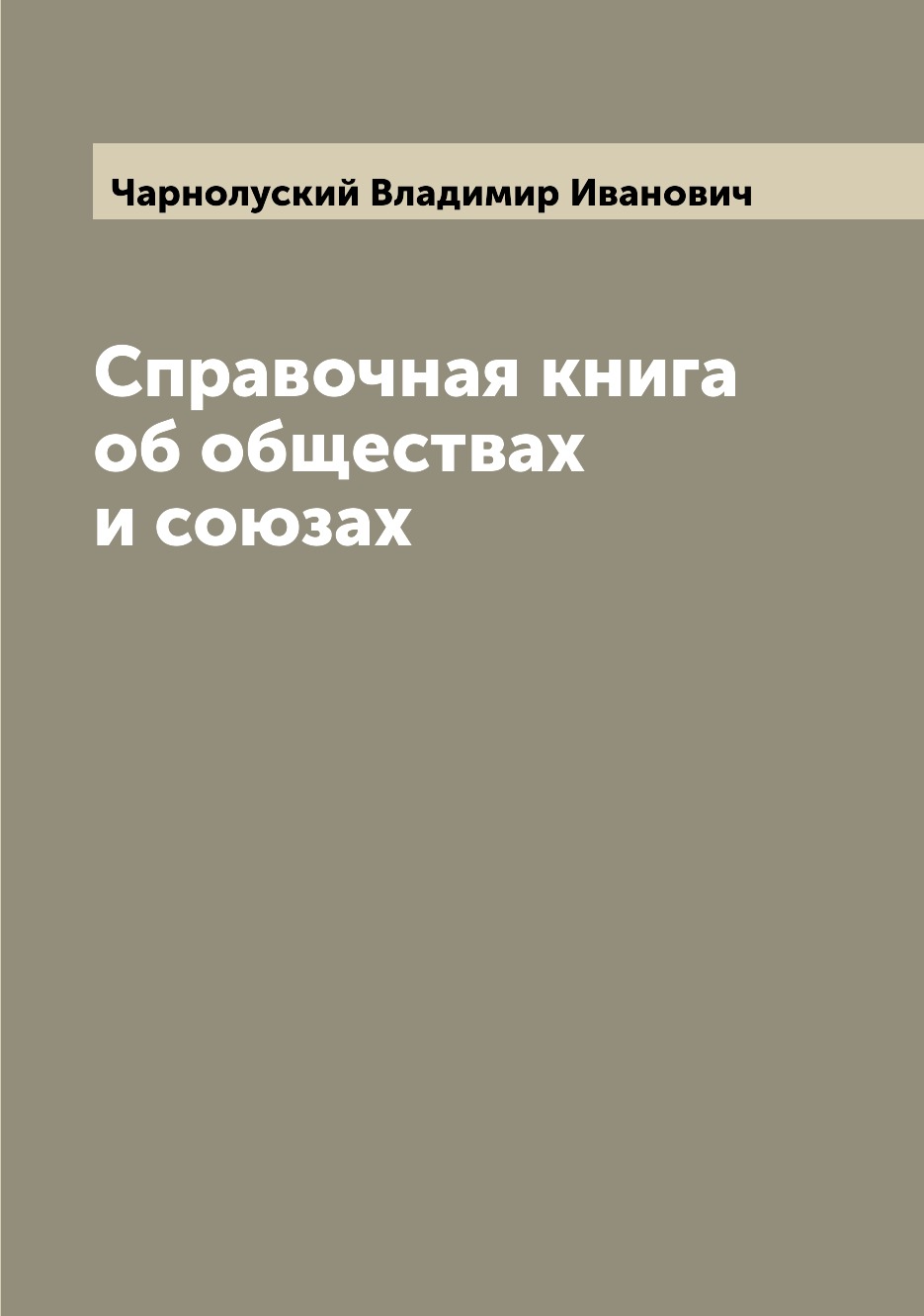 

Книга Справочная книга об обществах и союзах