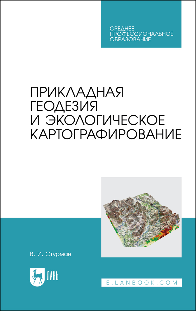

Прикладная геодезия и экологическое картографирование