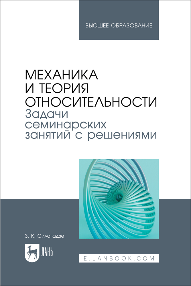 

Механика и теория относительности Задачи семинарских занятий с решениями