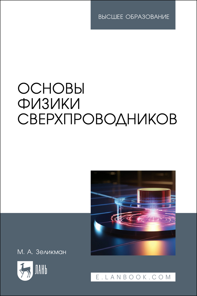 

Основы физики сверхпроводников