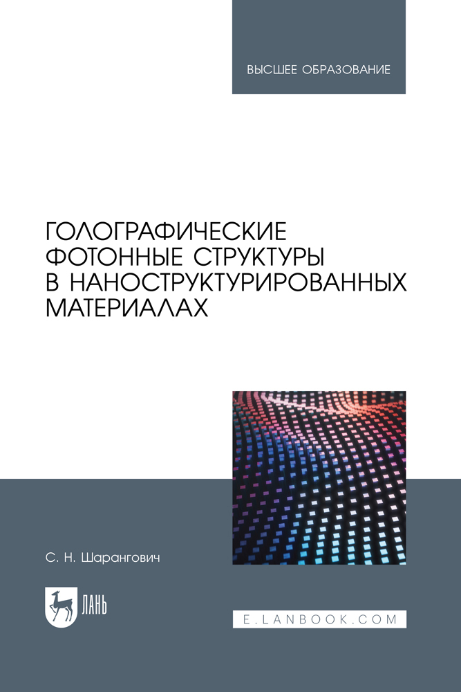 

Голографические фотонные структуры в наноструктурированных материалах