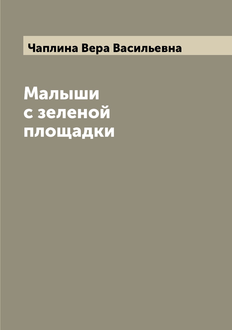 

Книга Малыши с зеленой площадки