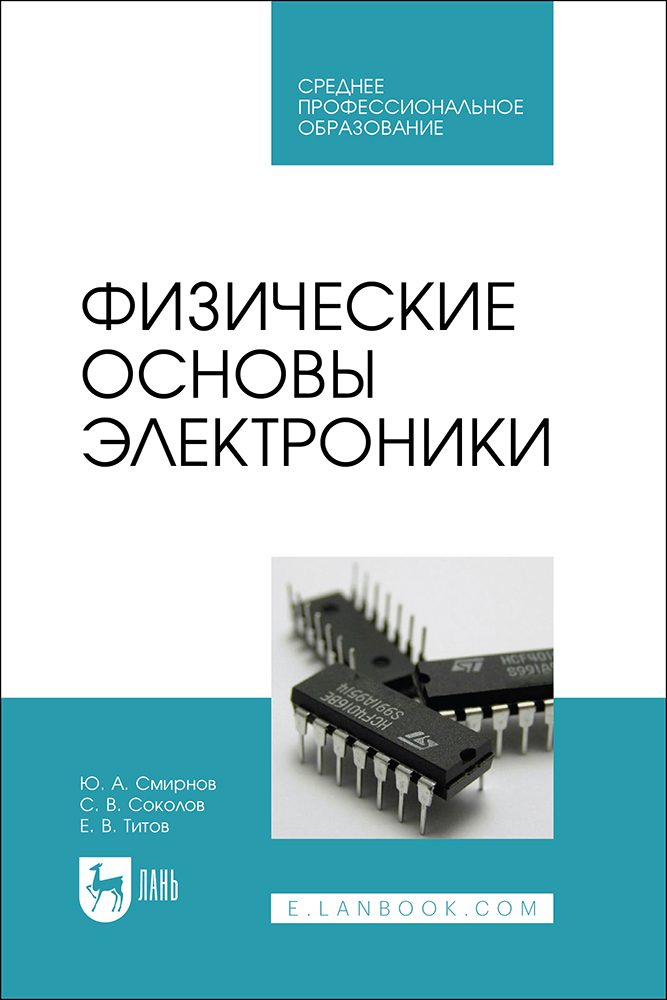 

Физические основы электроники