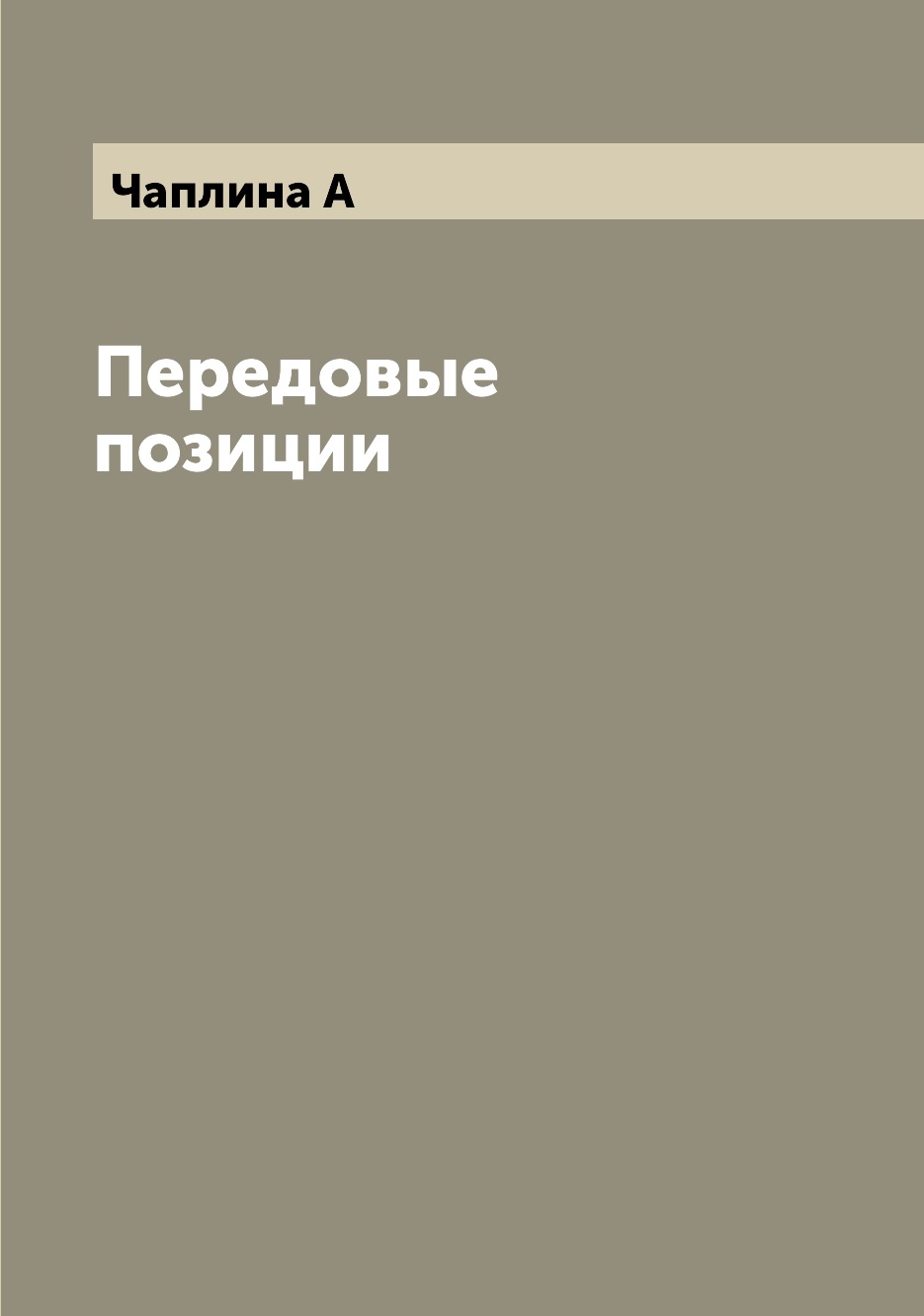 

Книга Передовые позиции
