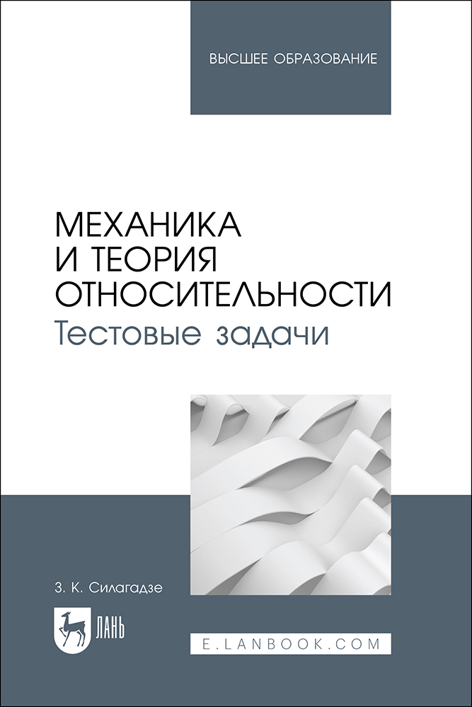 

Механика и теория относительности Тестовые задачи