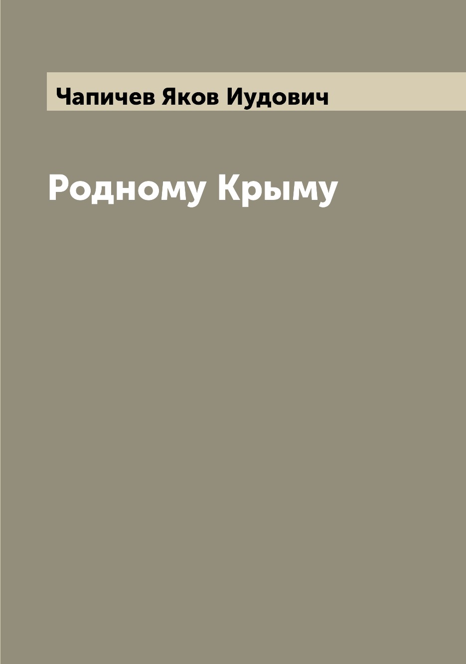 

Книга Родному Крыму