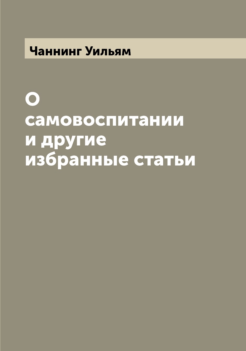 

Книга О самовоспитании и другие избранные статьи