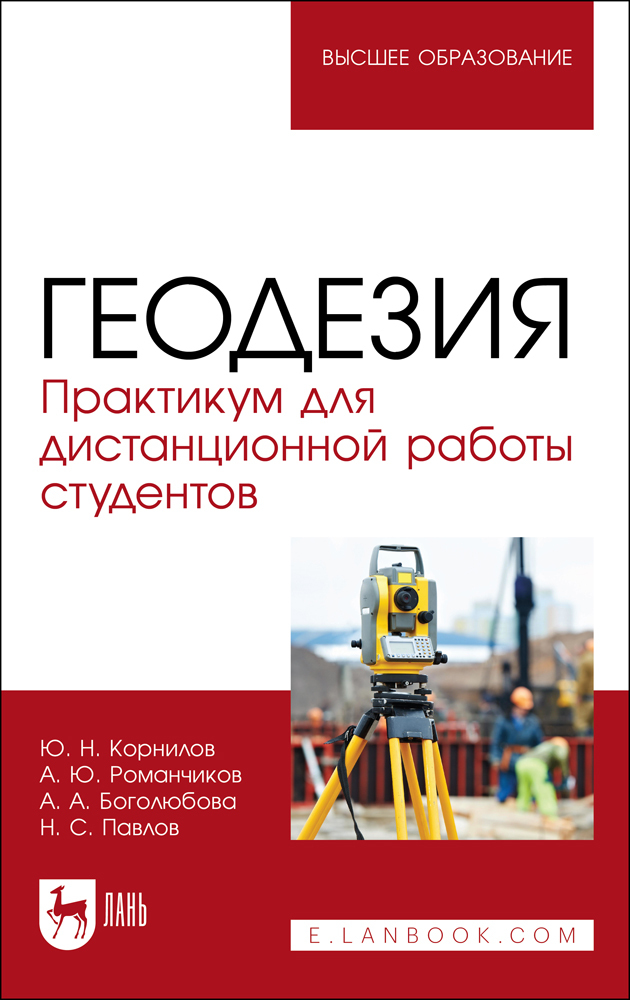 

Геодезия Практикум для дистанционной работы студентов