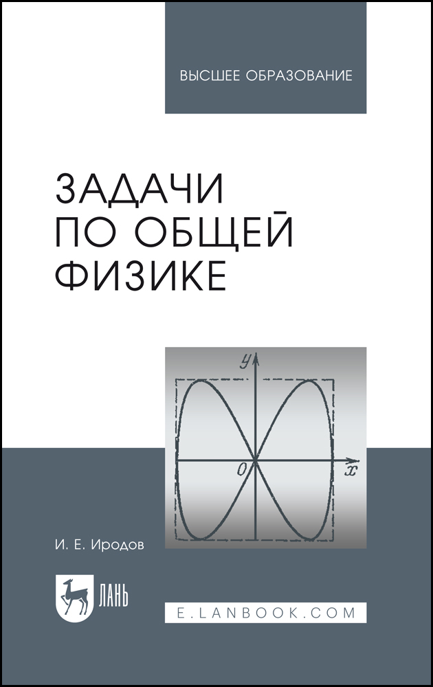 

Задачи по общей физике