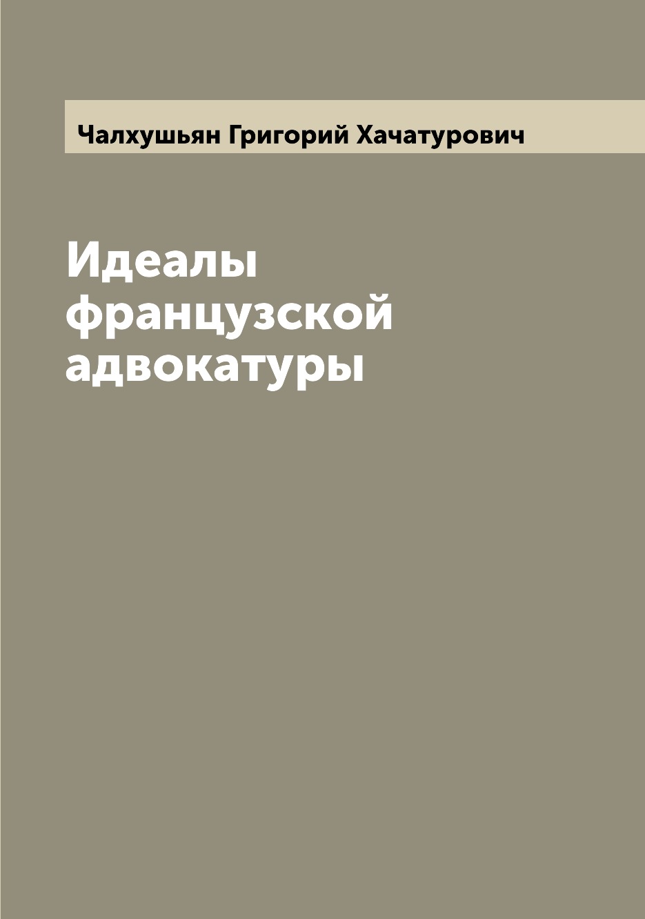 

Книга Идеалы французской адвокатуры