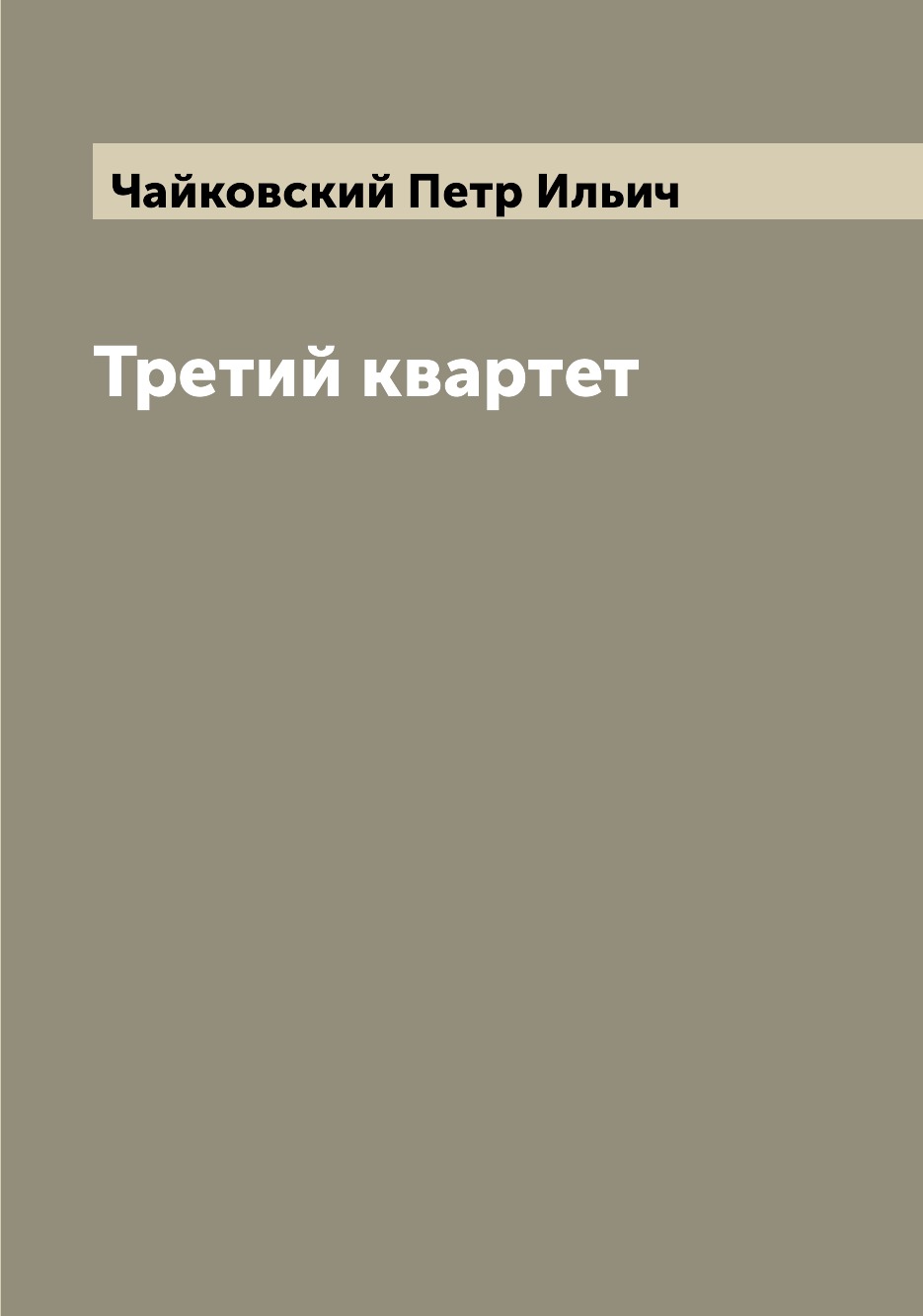 

Книга Третий квартет