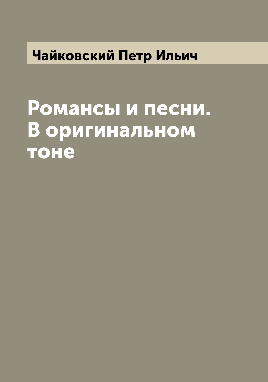 

Книга Романсы и песни. В оригинальном тоне