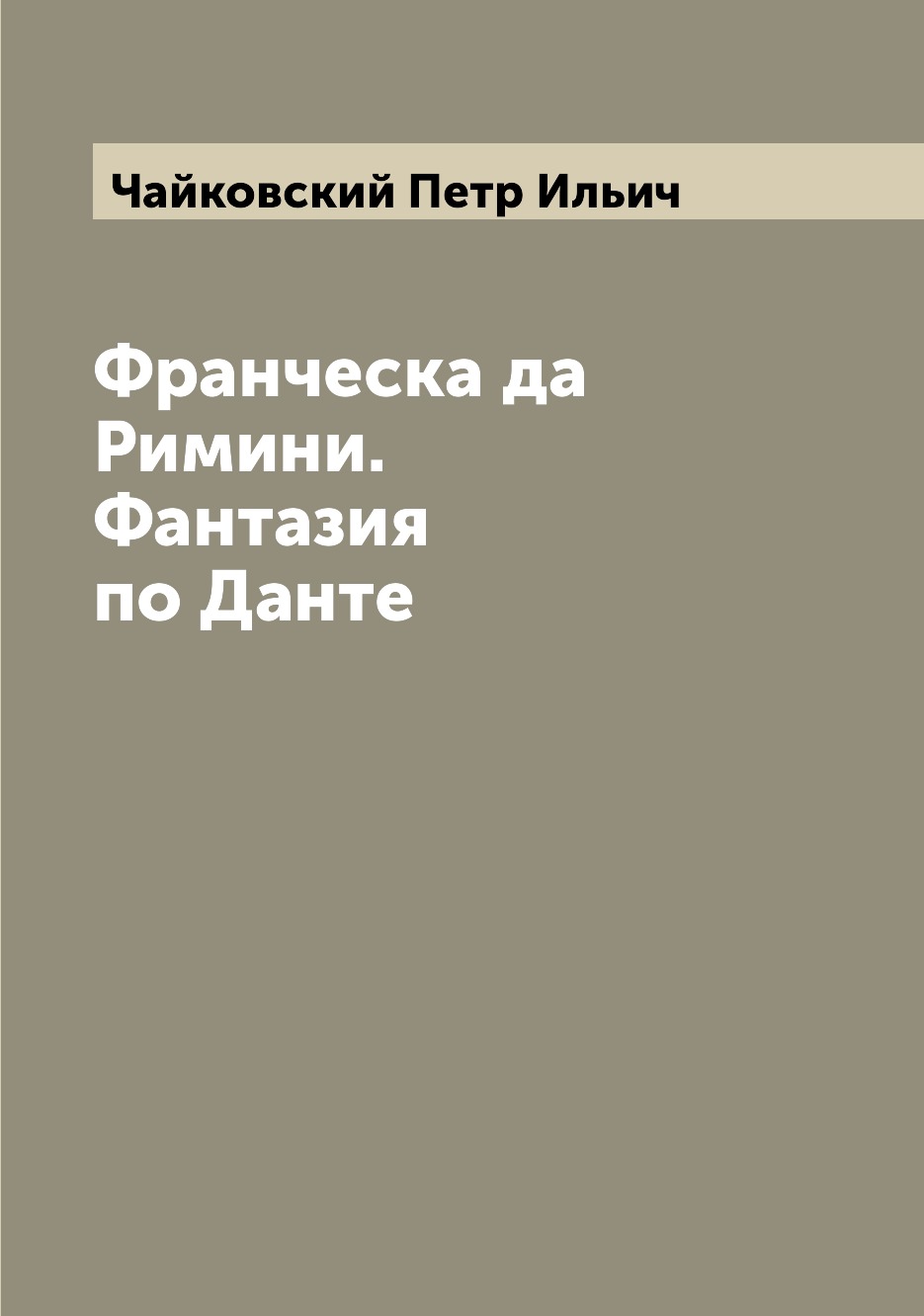 

Книга Франческа да Римини. Фантазия по Данте