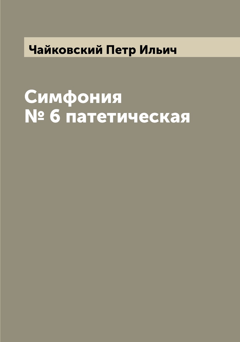 

Книга Симфония № 6 патетическая