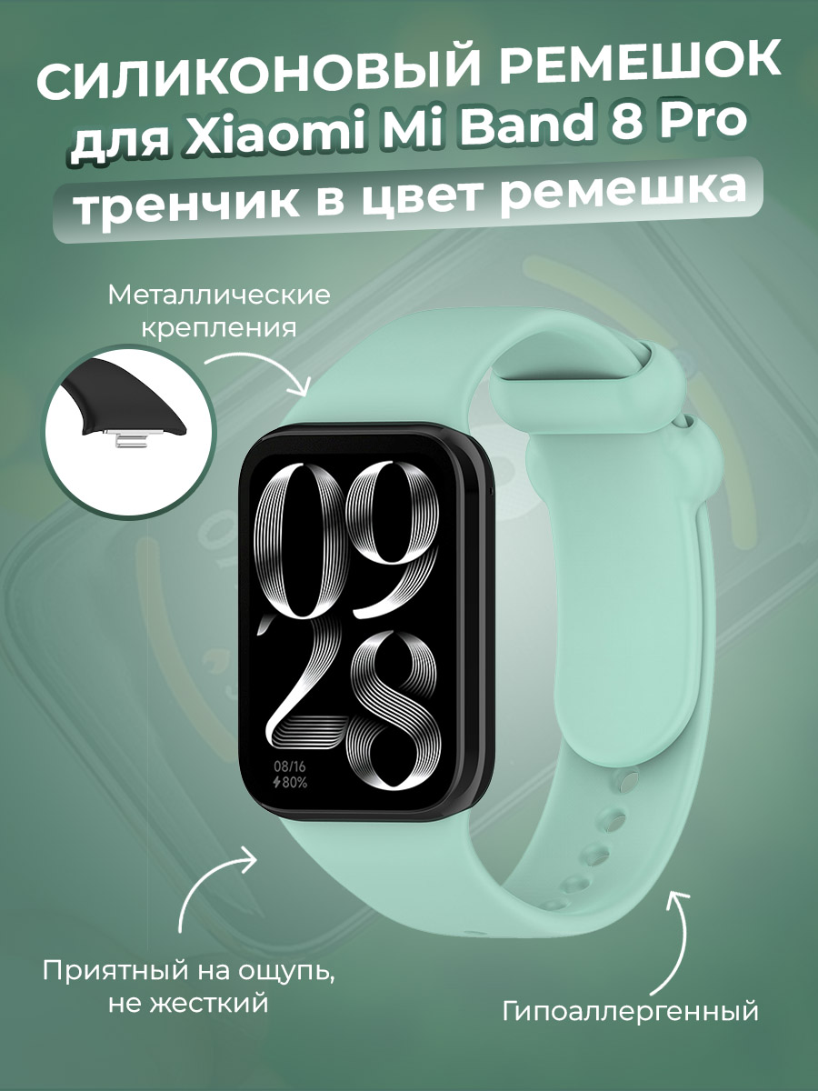 Силиконовый ремешок для Xiaomi Mi Band 8 Pro, тренчик в цвет ремешка, чайный