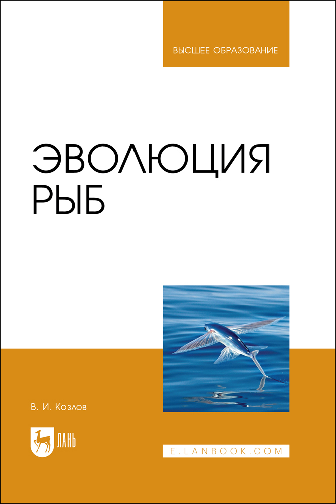 

Эволюция рыб