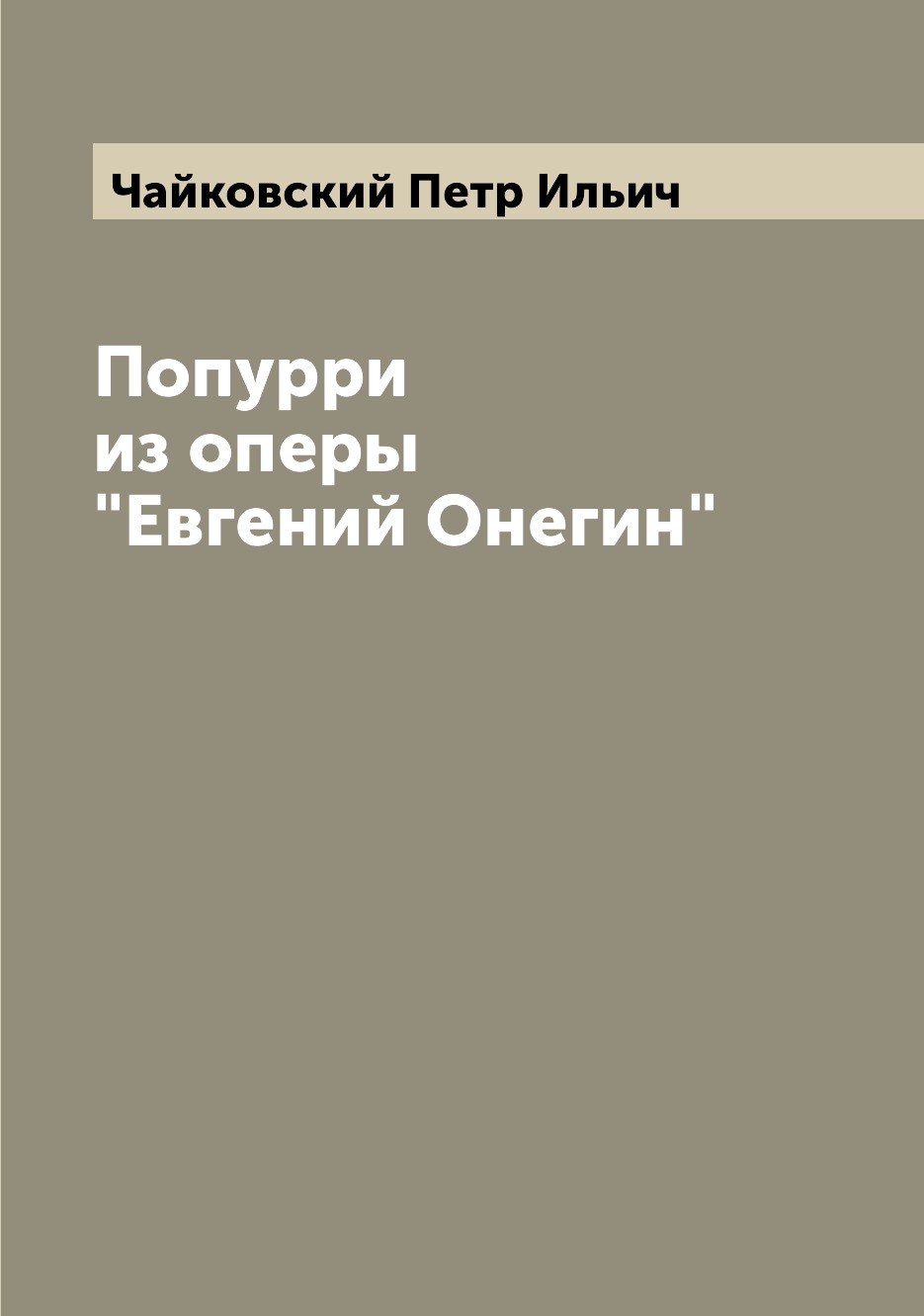 

Попурри из оперы "Евгений Онегин"