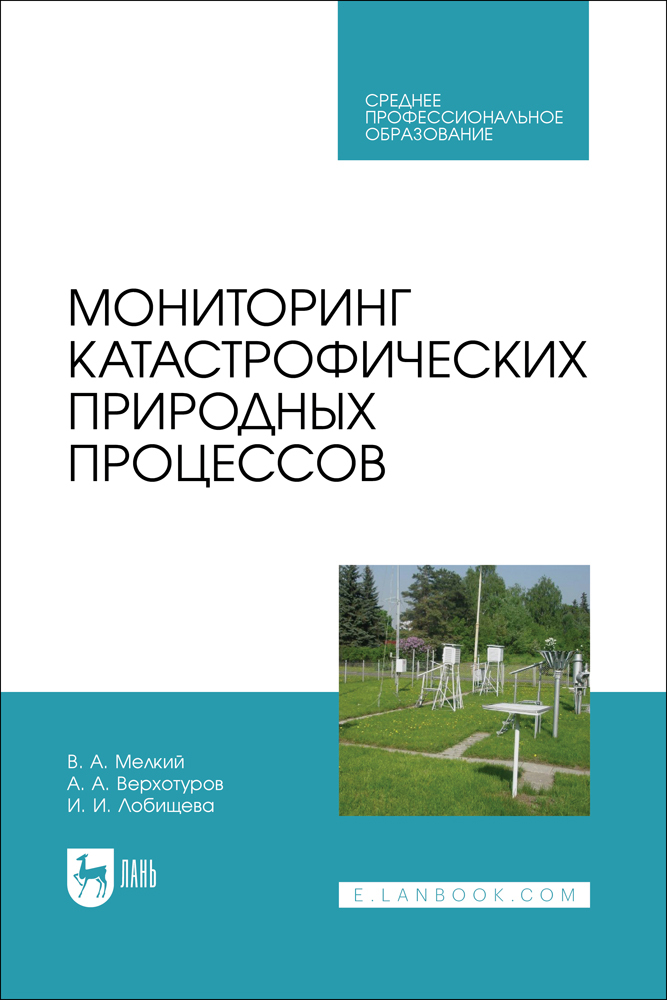 

Мониторинг катастрофических природных процессов