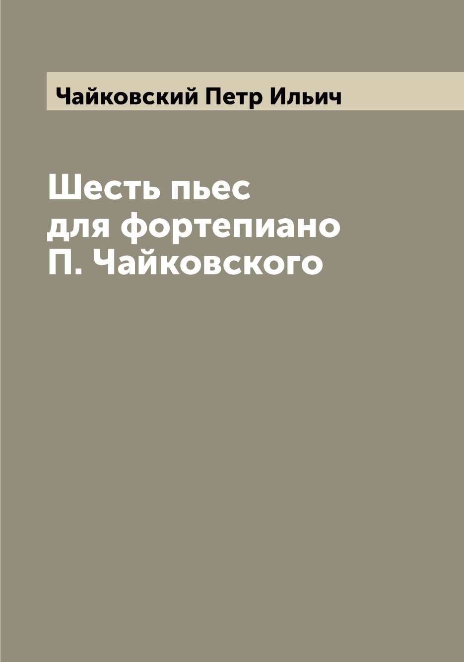 

Книга Шесть пьес для фортепиано П. Чайковского