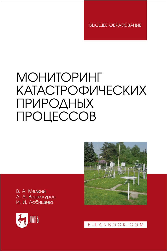 

Мониторинг катастрофических природных процессов