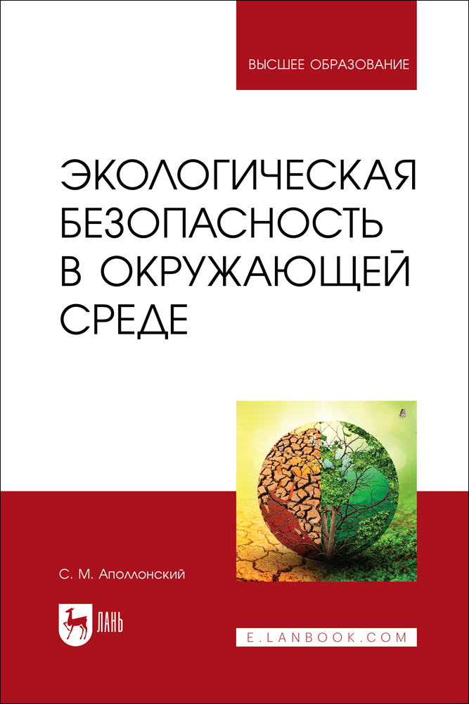 

Экологическая безопасность в окружающей среде