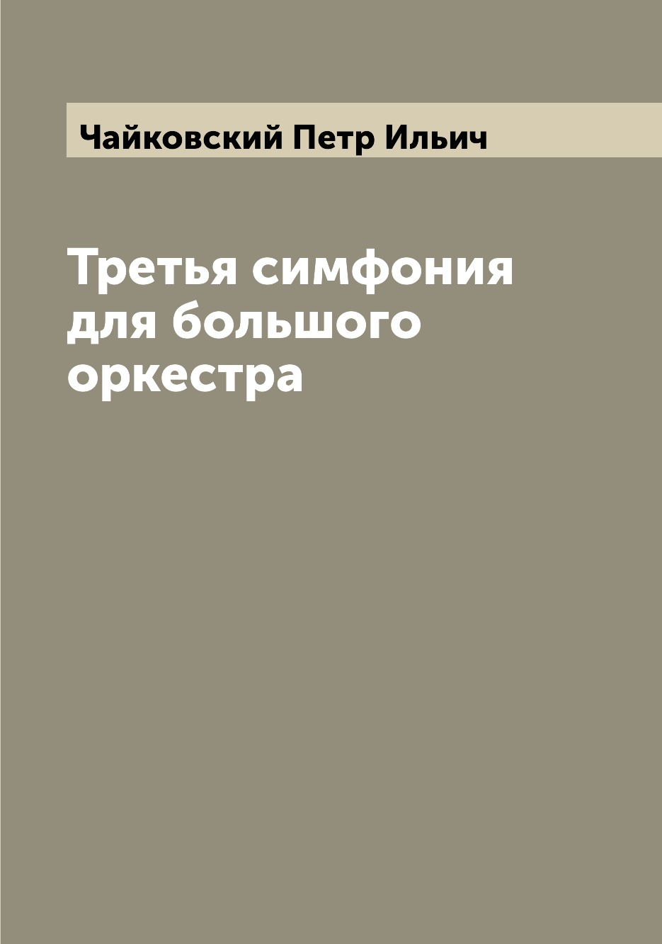 

Книга Третья симфония для большого оркестра