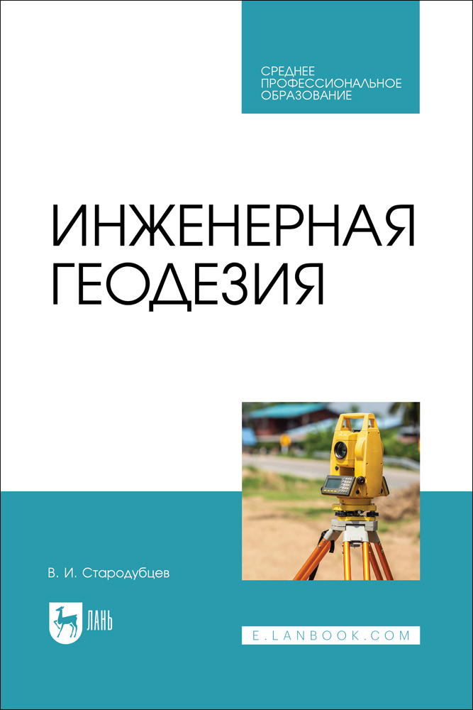 

Инженерная геодезия