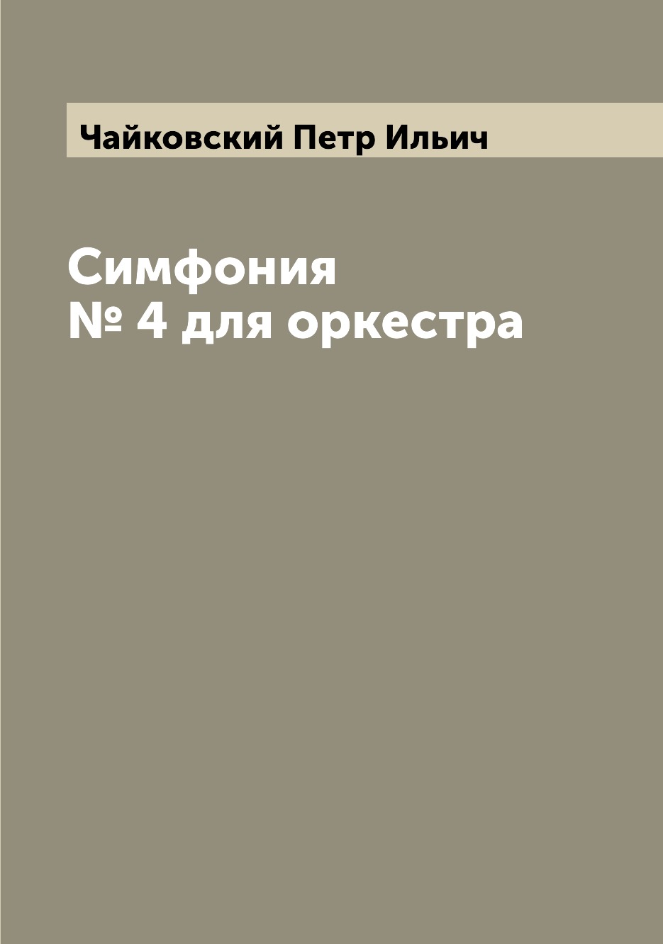 

Книга Симфония № 4 для оркестра