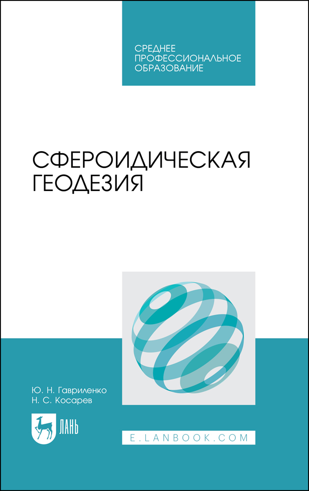 

Сфероидическая геодезия