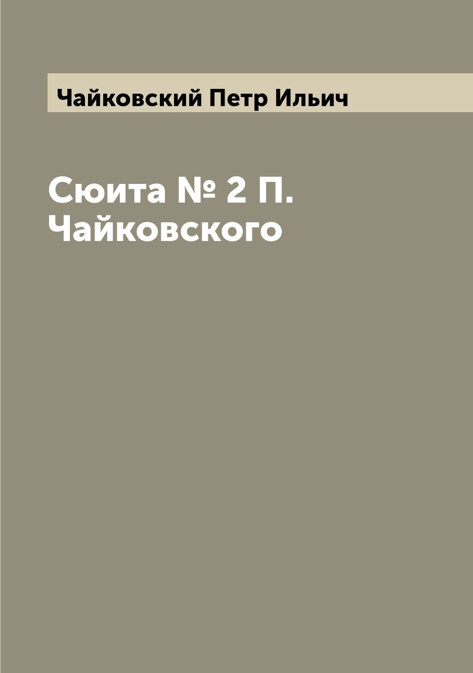

Книга Сюита № 2 П. Чайковского