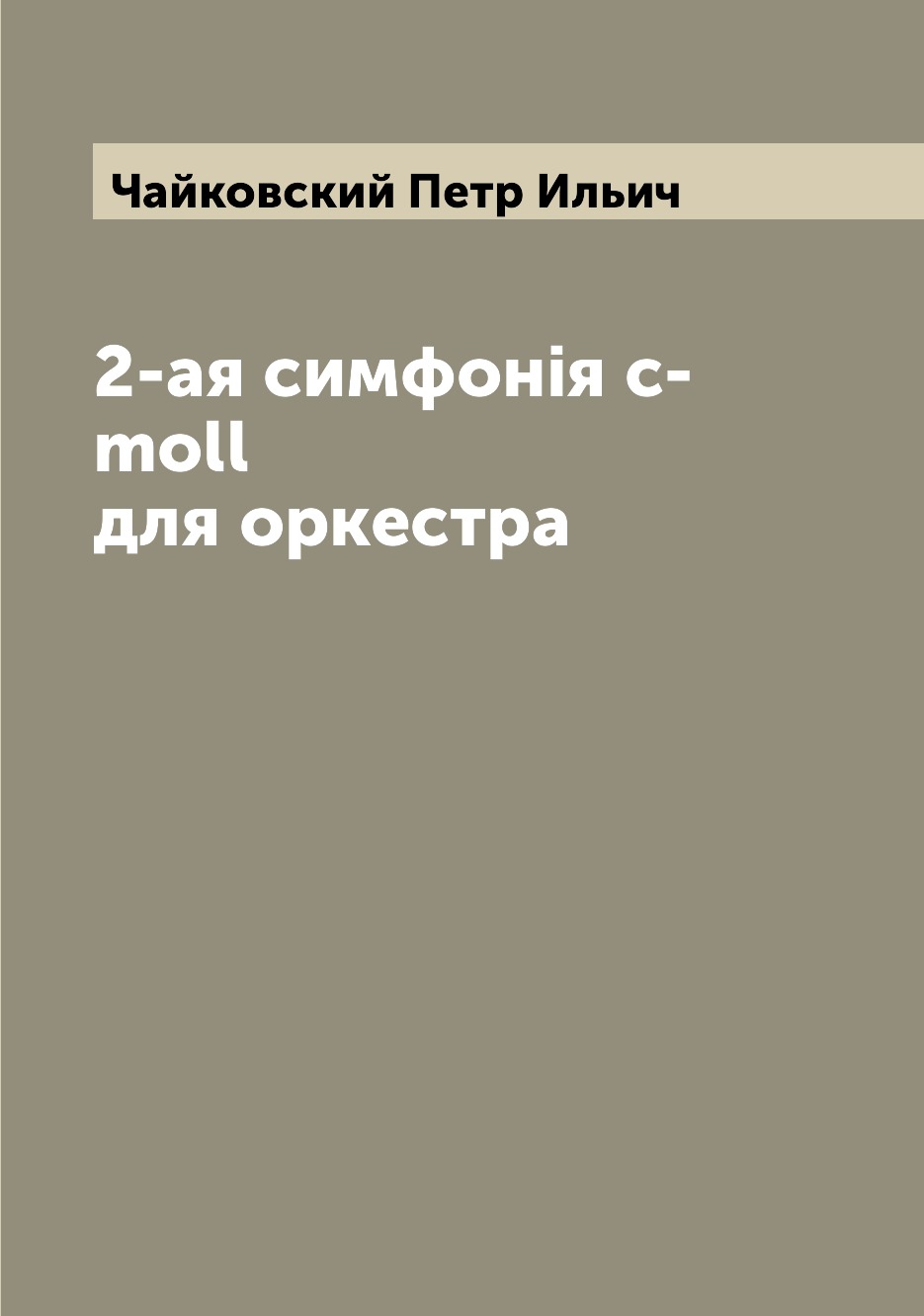 

Книга 2-ая симфонiя c-moll для оркестра